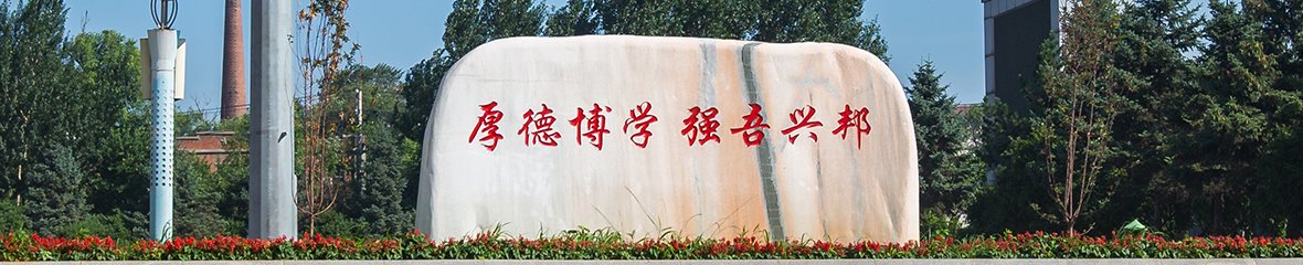 材料科学与工程实验中心